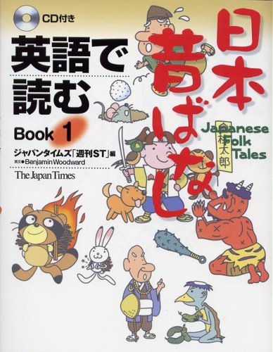 英語で読む 日本昔ばなし Book 1 