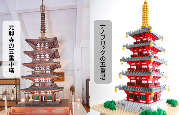 ナノブロックの五重塔と、モデルの元興寺の五重小塔を比較してみた